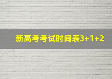 新高考考试时间表3+1+2