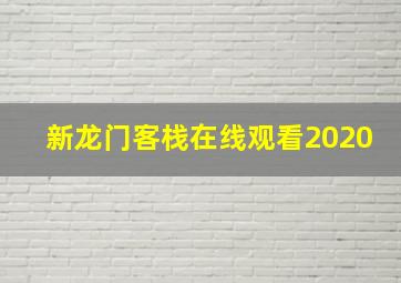 新龙门客栈在线观看2020