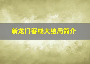 新龙门客栈大结局简介