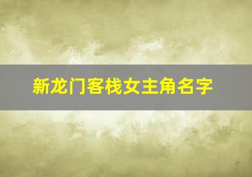 新龙门客栈女主角名字