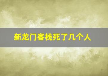 新龙门客栈死了几个人