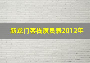 新龙门客栈演员表2012年