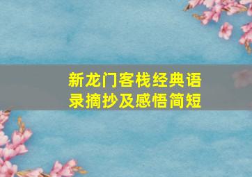 新龙门客栈经典语录摘抄及感悟简短