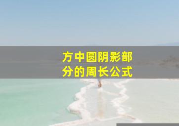 方中圆阴影部分的周长公式