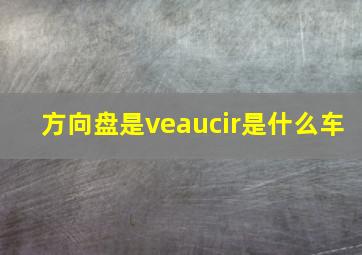 方向盘是veaucir是什么车