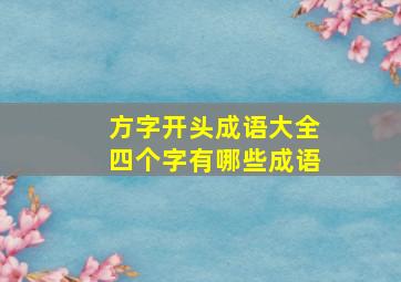 方字开头成语大全四个字有哪些成语