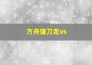 方舟镰刀龙vs