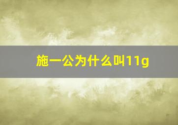 施一公为什么叫11g