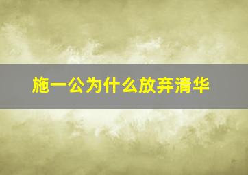 施一公为什么放弃清华