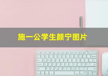 施一公学生颜宁图片