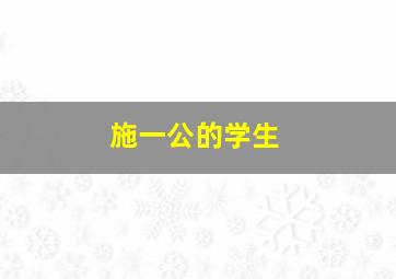 施一公的学生