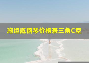 施坦威钢琴价格表三角C型