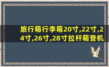 旅行箱行李箱20寸,22寸,24寸,26寸,28寸拉杆箱登机