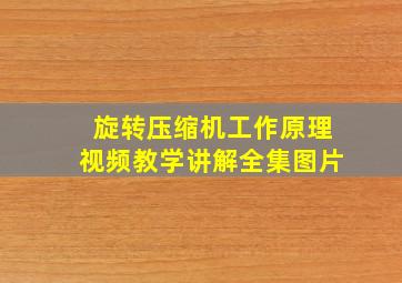 旋转压缩机工作原理视频教学讲解全集图片