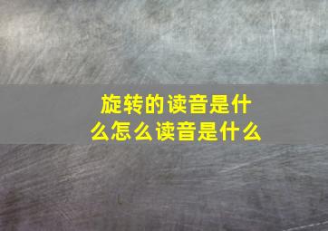 旋转的读音是什么怎么读音是什么