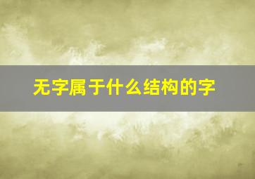 无字属于什么结构的字