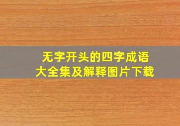 无字开头的四字成语大全集及解释图片下载