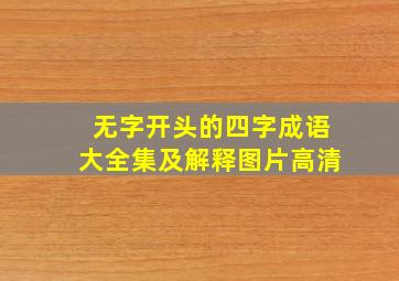 无字开头的四字成语大全集及解释图片高清