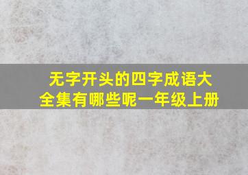 无字开头的四字成语大全集有哪些呢一年级上册