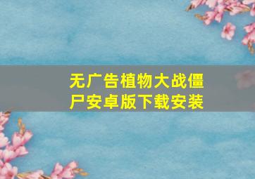 无广告植物大战僵尸安卓版下载安装