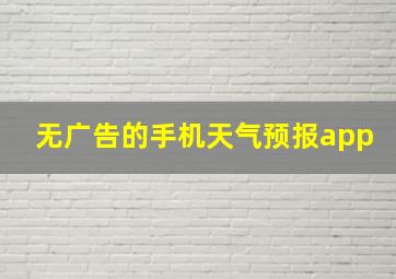 无广告的手机天气预报app