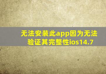 无法安装此app因为无法验证其完整性ios14.7