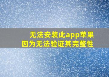 无法安装此app苹果因为无法验证其完整性