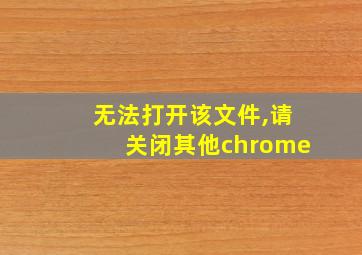 无法打开该文件,请关闭其他chrome