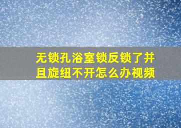 无锁孔浴室锁反锁了并且旋纽不开怎么办视频