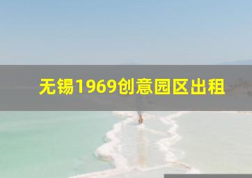 无锡1969创意园区出租