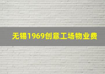 无锡1969创意工场物业费