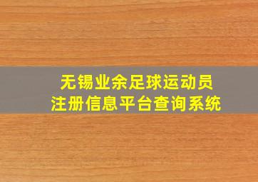 无锡业余足球运动员注册信息平台查询系统