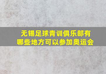 无锡足球青训俱乐部有哪些地方可以参加奥运会