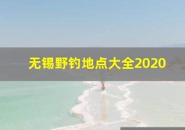 无锡野钓地点大全2020