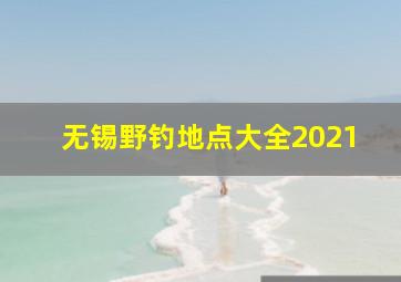 无锡野钓地点大全2021