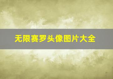 无限赛罗头像图片大全