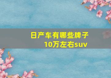 日产车有哪些牌子10万左右suv