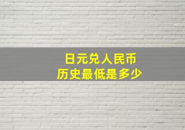 日元兑人民币历史最低是多少