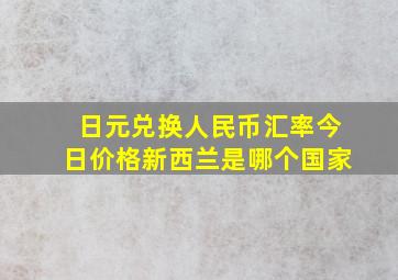 日元兑换人民币汇率今日价格新西兰是哪个国家