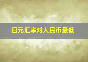 日元汇率对人民币最低