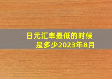 日元汇率最低的时候是多少2023年8月