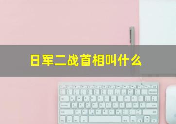 日军二战首相叫什么