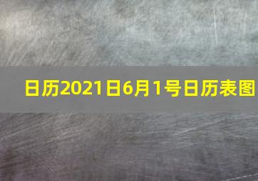 日历2021日6月1号日历表图