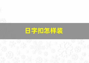 日字扣怎样装