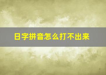 日字拼音怎么打不出来