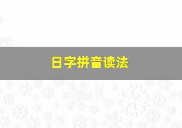 日字拼音读法