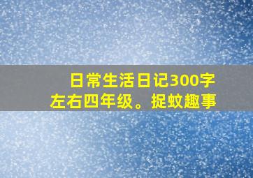 日常生活日记300字左右四年级。捉蚊趣事