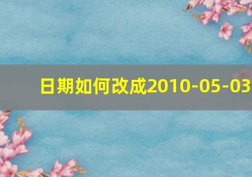 日期如何改成2010-05-03