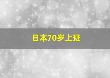 日本70岁上班