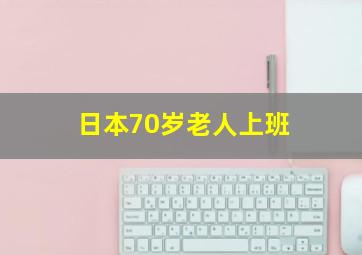 日本70岁老人上班